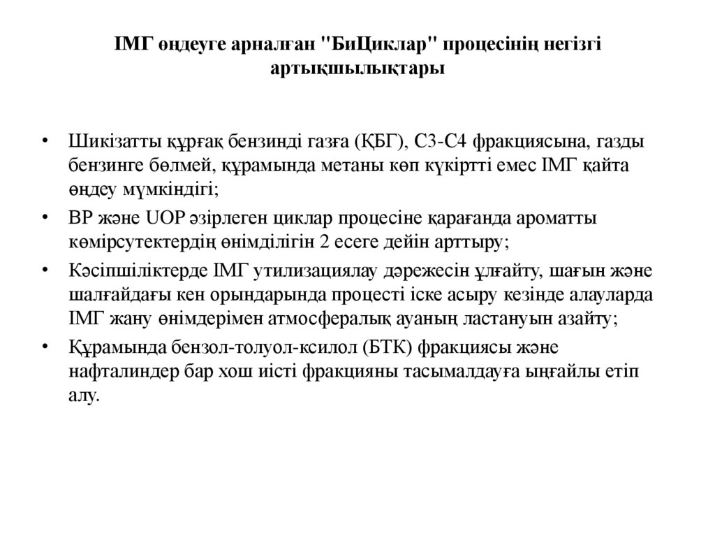 ІМГ өңдеуге арналған "БиЦиклар" процесінің негізгі артықшылықтары