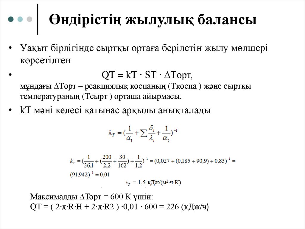 Өндірістің жылулық балансы