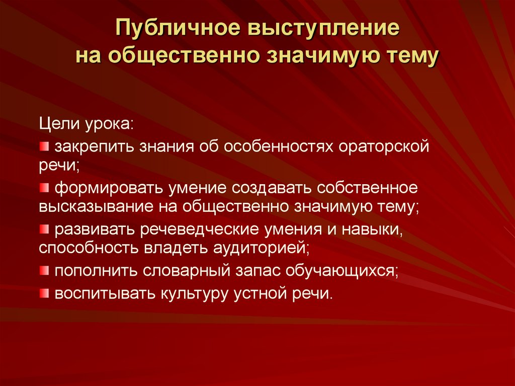 Общественно значимый. Публичное выступление по русскому языку. Цитаты про публичные выступления. Публичного выступления на уроках русского языка. Темы публичных выступлений для учителей.