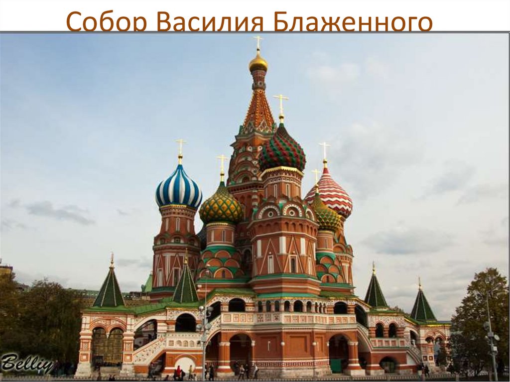 Собор Василия Блаженного