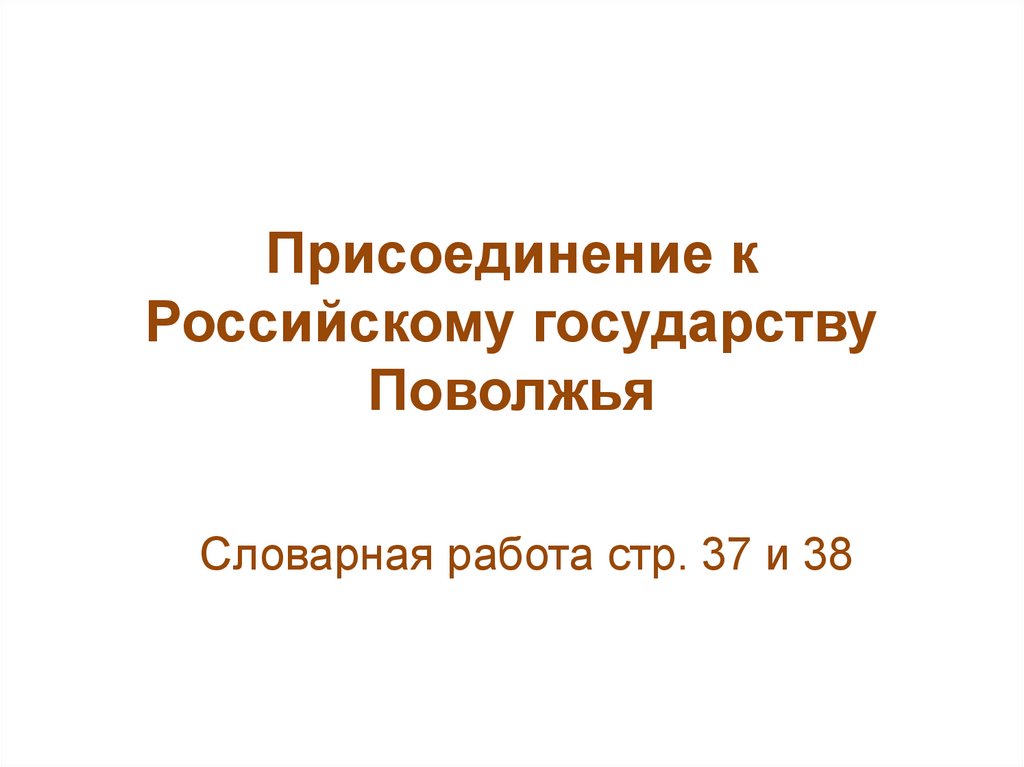 Присоединение к Российскому государству Поволжья