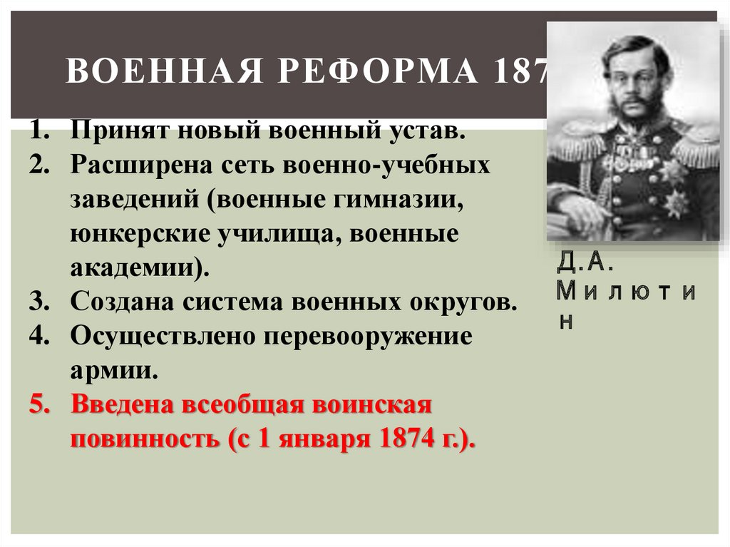 Основные военные реформы россии. Военная реформа 1874 кратко.