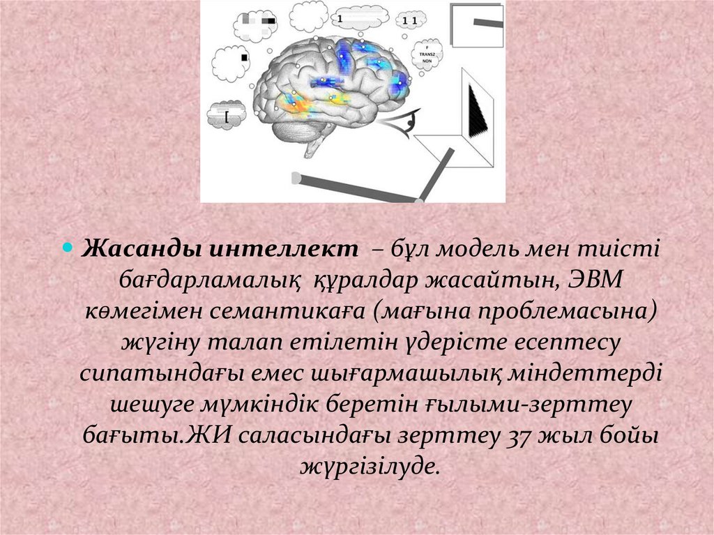 Жасанды интеллект. Жасанды интеллект слайд. Слайд для презентации интеллект. Интеллект ұғымы. Жасанды интеллект деген не.