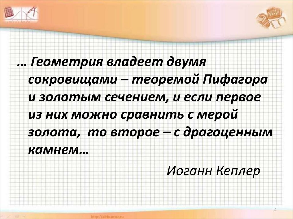 Исследовательский проект на тему золотое сечение