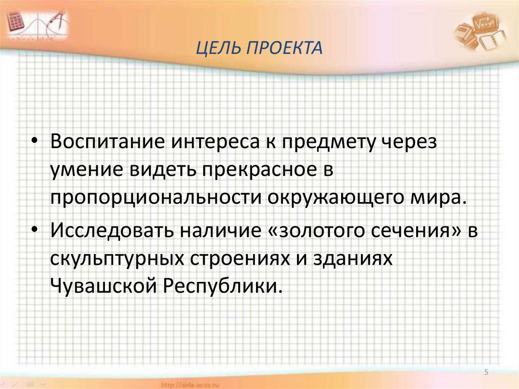 Исследовательский проект золотое сечение