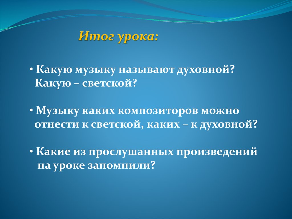 Два направления музыкальной культуры светская и духовная музыка 7 класс презентация