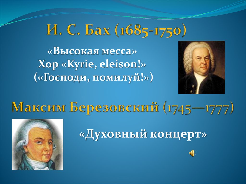 Светская и духовная музыка 7 класс презентация