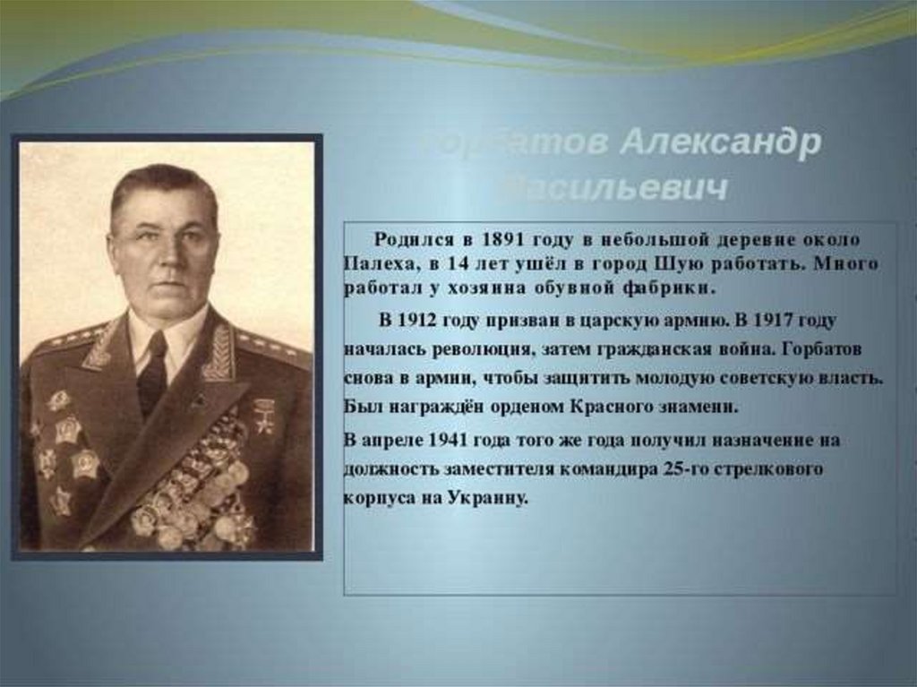 Ректор горбатова. Алекса́ндр Васи́льевич Горба́тов. Горбатов Александр Васильевич мемориальная доска. Горбатов Александр Васильевич Горбатов Иван Александрович. Генерал Горбатов Александр Васильевич биография.