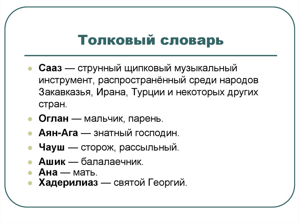 Характеристика ашик кериб. Ашик-Кериб Лермонтов Словарная работа. Словарь к сказке Ашик Кериб. Непонятные слова в сказке Ашик Кериб. Ашик Кериб Словарная работа.