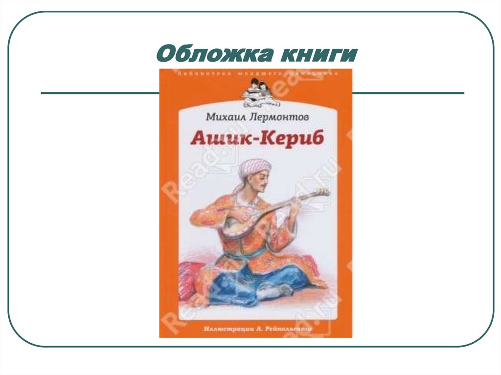 Характеристика ашик кериб. Сказка м Лермонтов Ашик Кериб.. Аннотация к книге м.ю.Лермонтов Ашик-Кериб для 4 класса. Михаил Юрьевич Лермонтов Ашик Кериб литературное чтение. Ашик Кериб обложка книги.