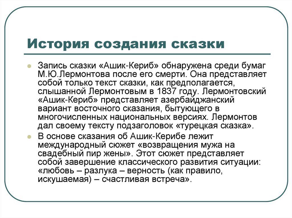 Жанр произведения ашик кериб. Анализ сказки Ашик Кериб. Жанр сказки Ашик Кериб. Ашик Кериб презентация урока 4 класс школа России. Ашик-Кериб Лермонтов анализ сказки 5 класса.