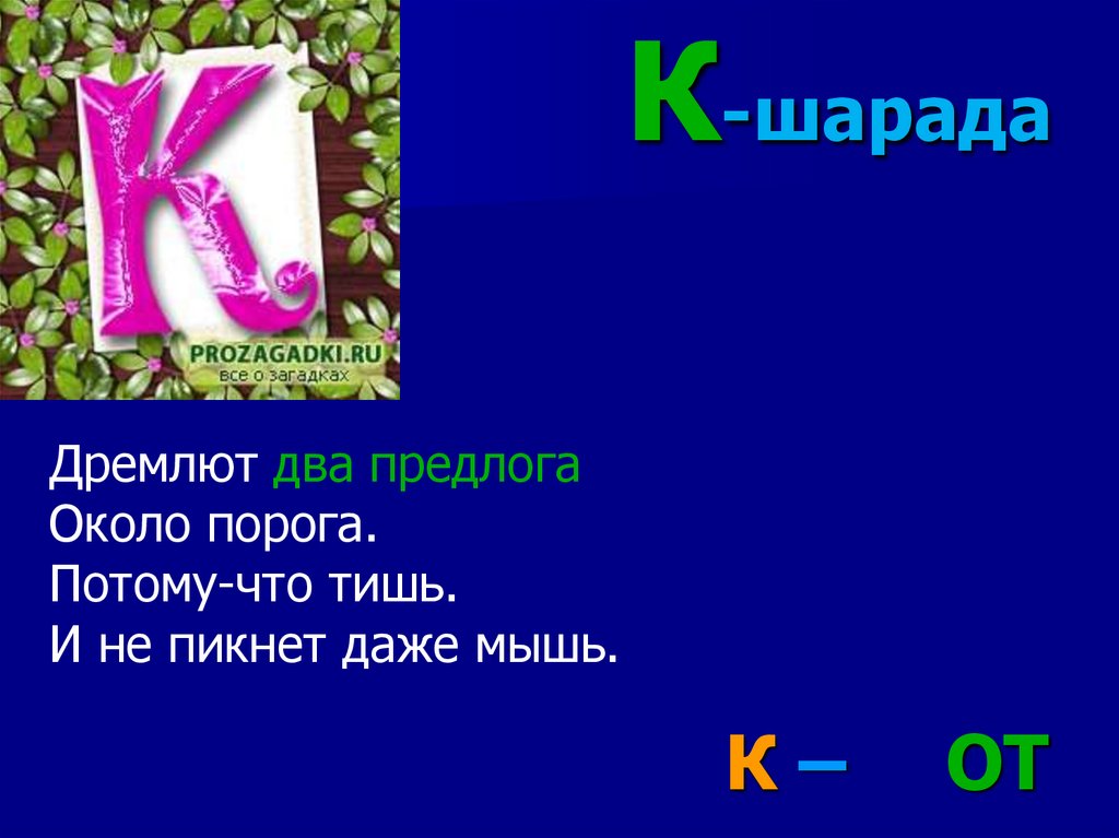 Шарады по русскому языку 1 класс с ответами и картинками