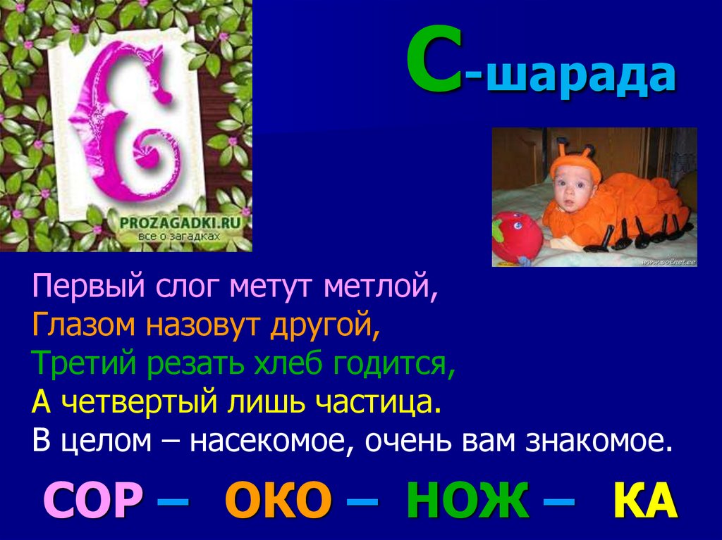 Шарада это. Шарады с ответами. Шарады для детей. Шарада (загадка). Шарады 2 класс.