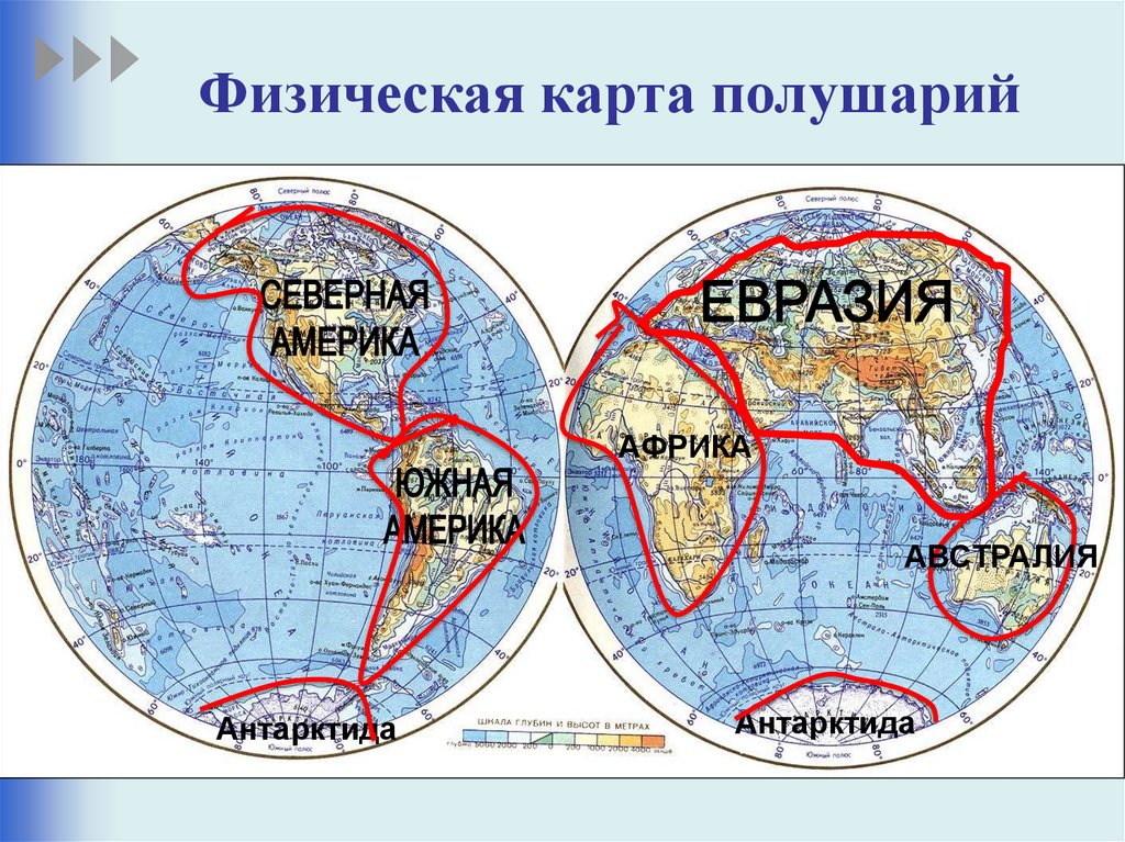 Большая часть материка расположена в северном полушарии. Карта полушарий с материками и Океанами. Карта Западного и восточного полушария земли. Физическая карта полушарий. Физическая картполушарий.