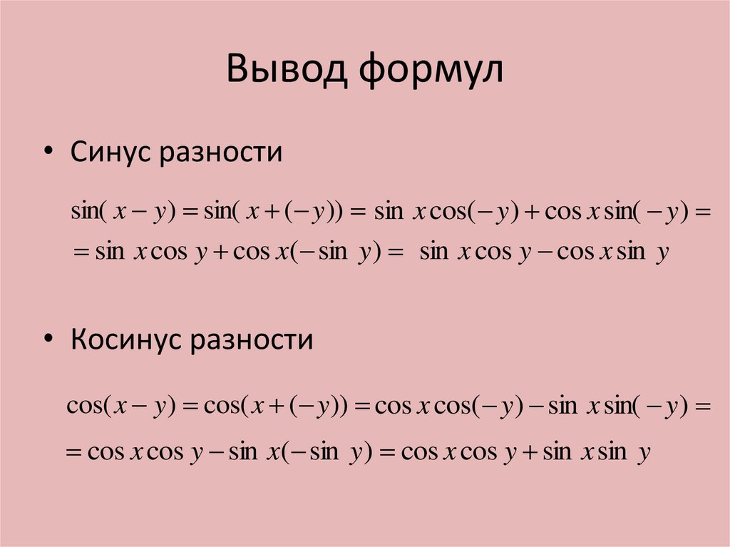 Формулы синус суммы разности аргументов