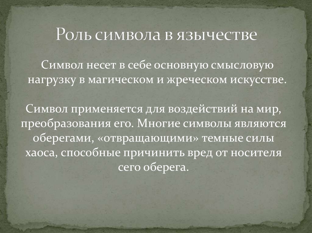 Роль символов в стихотворениях