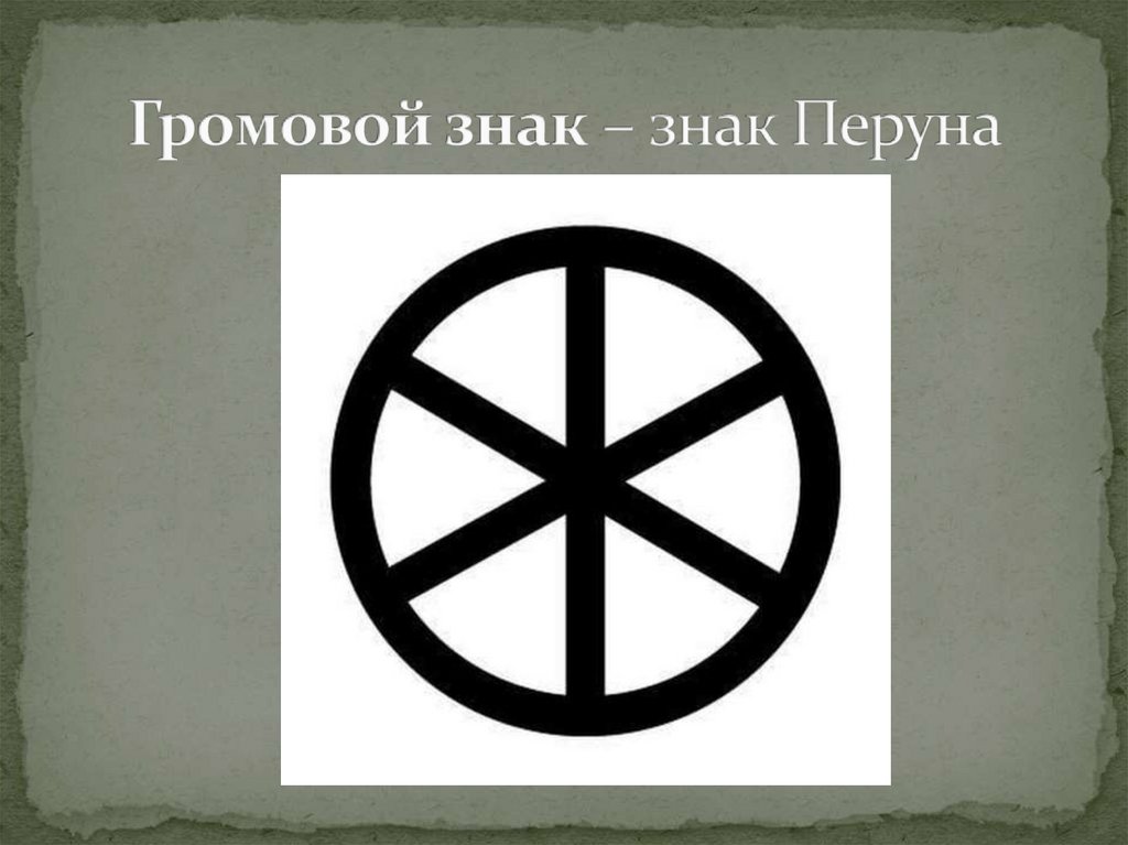 Громовой знак – знак Перуна