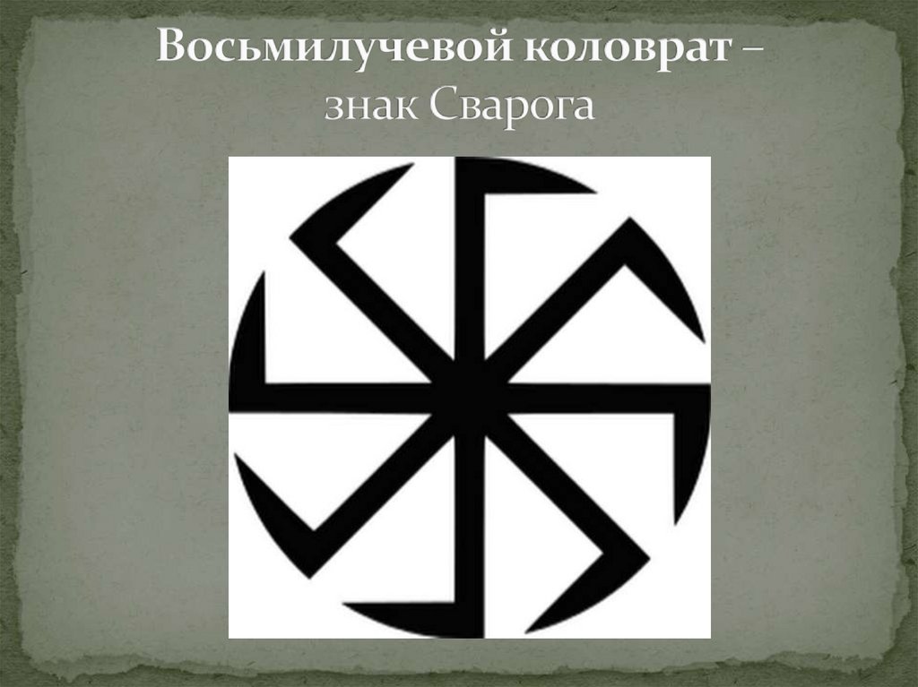 Восьмилучевой коловрат – знак Сварога