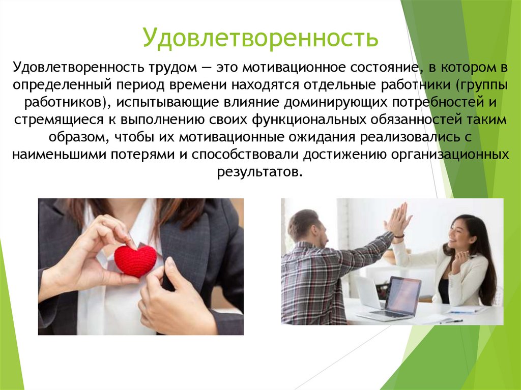 Удовлетворенность