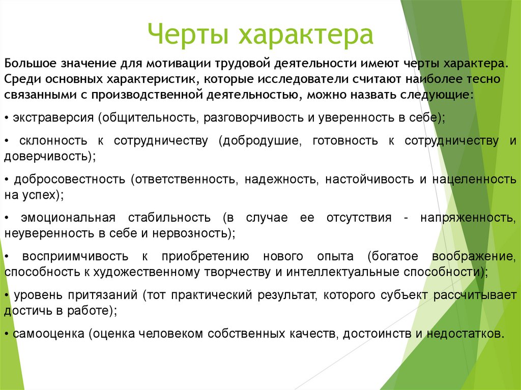 Черты характера