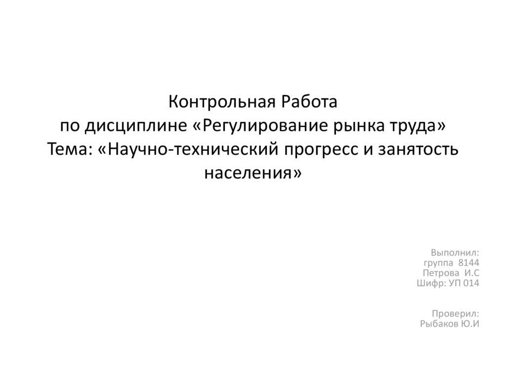     Контрольная Работа по дисциплине «Регулирование рынка труда» Тема: «Научно-технический прогресс и занятость населения»    
