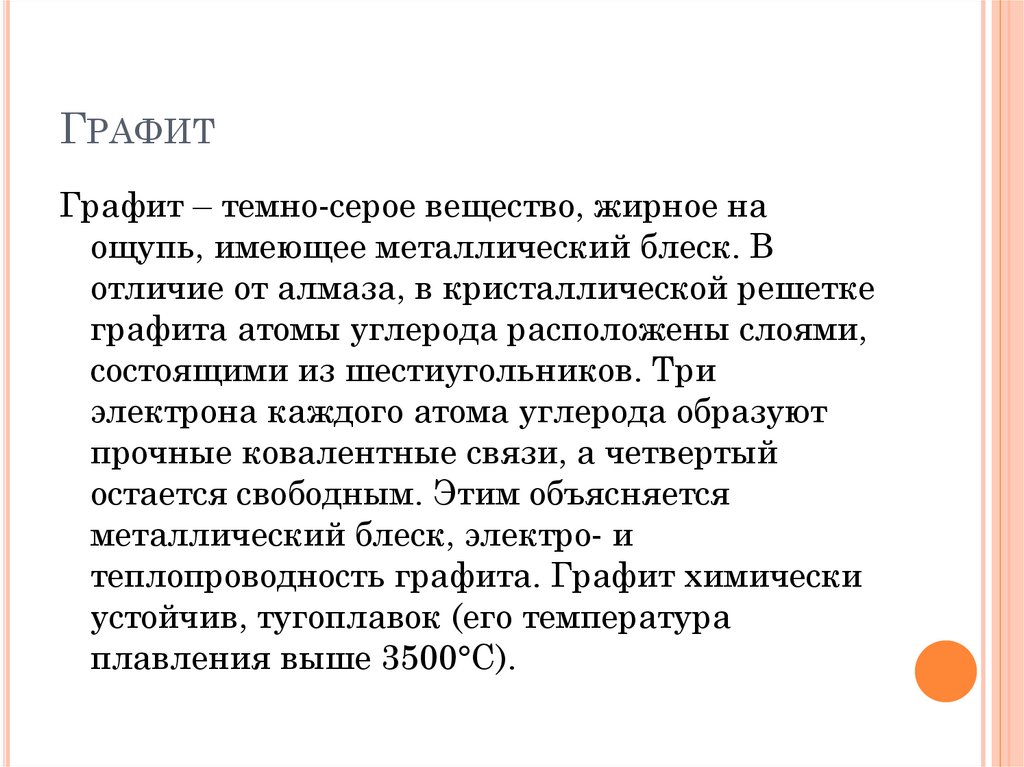 Графит темно серое жирное на ощупь. Графит это тёмно серое аещество. Темно серое жирное на ощупь веществ.