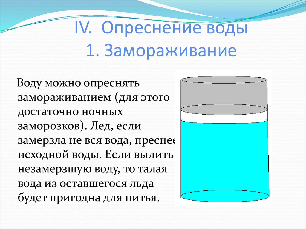 IV. Опреснение воды 1. Замораживание