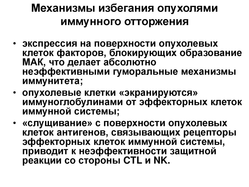 Механизмы избегания. Механизмы уклонения опухоли от иммунной защиты. Механизм избегания опухолями иммунологического надзора. Механизмы ускользания опухолей от иммунного надзора. Механизмы ускользания опухоли от иммунного ответа.