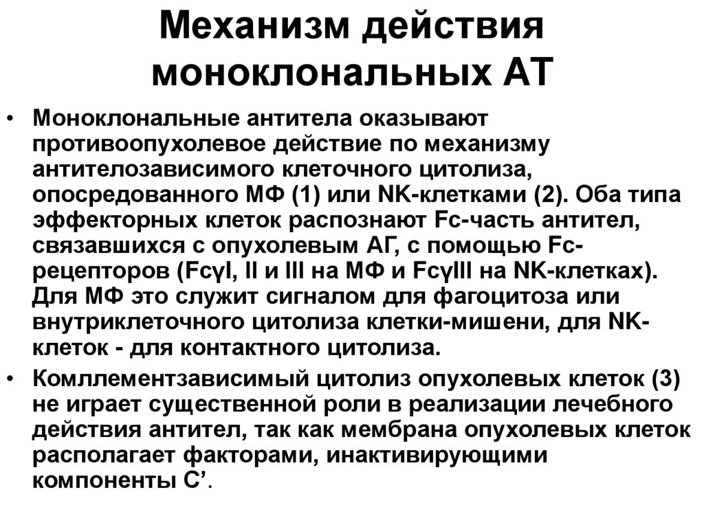 Механизм действия противоопухолевых препаратов. Моноклональные антитела препараты механизм действия. Моноклональные антитела моноклональные антитела. Механизм действия антител. Препараты моноклональных антител механизм действия.