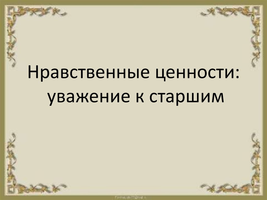 Нравственные ценности судьба человека