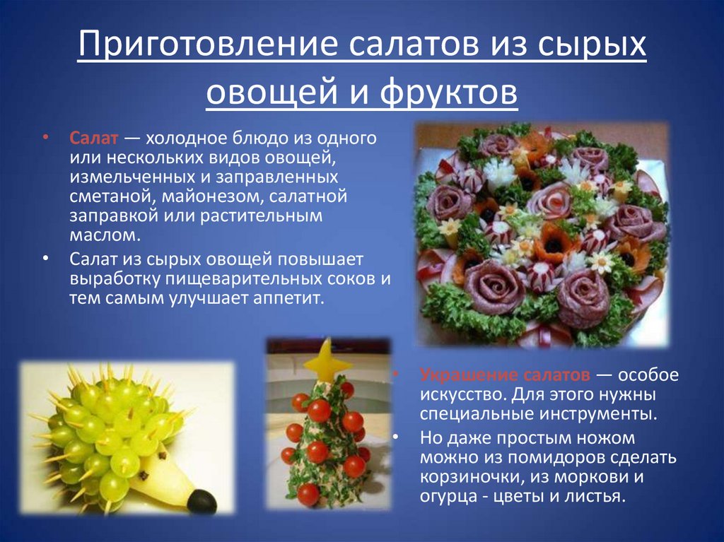Технологическое приготовление блюд из овощей. Приготовление блюд из сырых овощей. Приготовление салатов из сырых овощей и фруктов. Технология приготовления блюд из сырых овощей и фруктов. Блюда из овощей презентация.