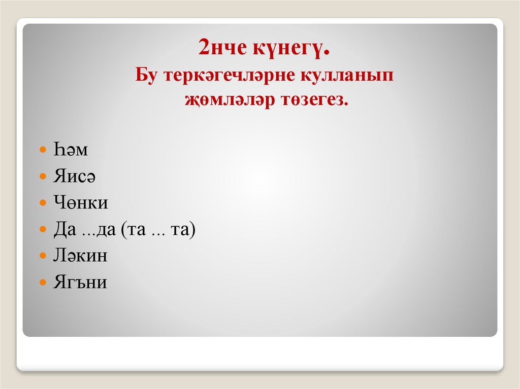 2нче күнегү. Бу теркәгечләрне кулланып җөмләләр төзегез.