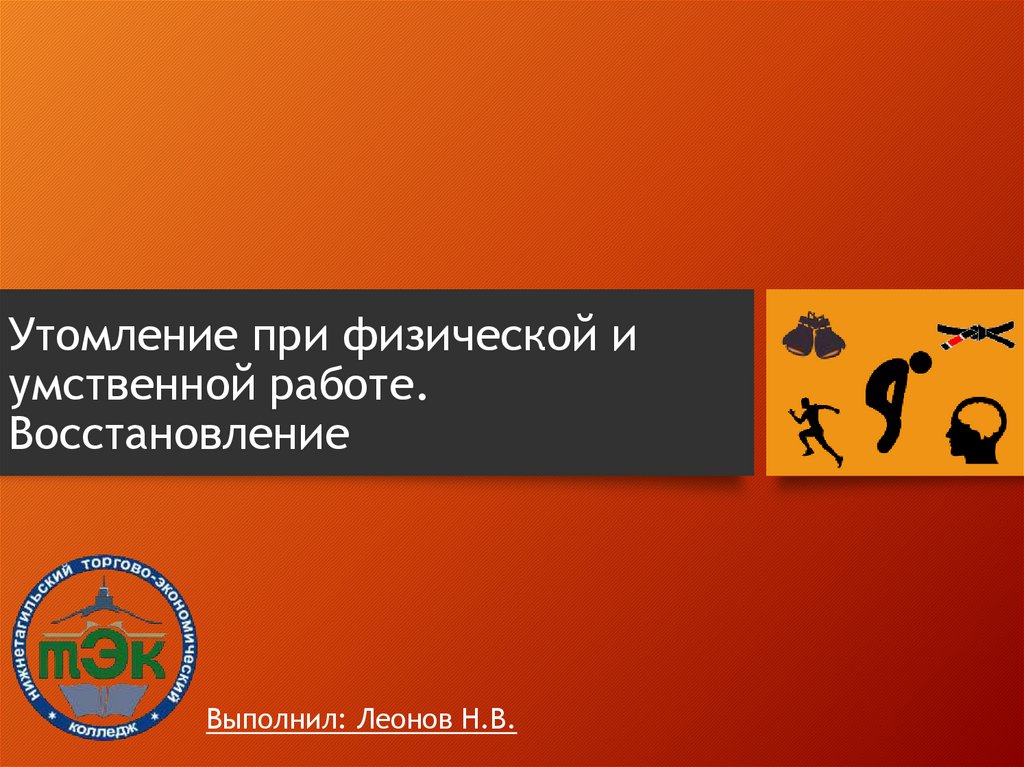 Утомление при физической и умственной работе восстановление проект