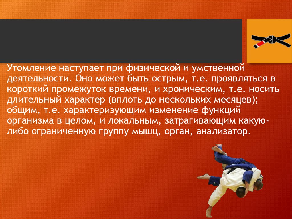 Роль утомления. Утомление при физической и умственной работе. Утомлние приумственной и физической активности. При умственном утомлении наступает:. Острое и хроническое утомление.