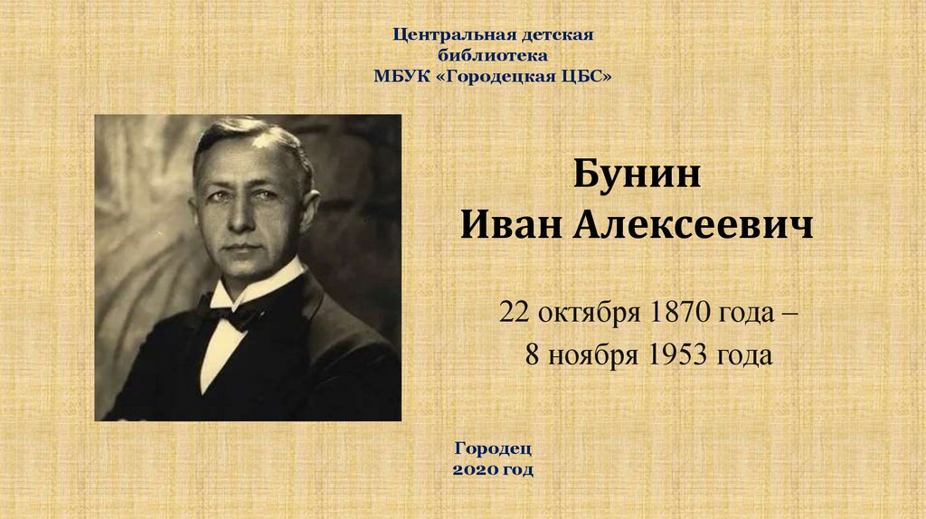 Ивана алексеевича каблукова. Иван Алексеевич Бунин презентация. Бунин Иван Алексеевич 22 октября 1870 – 8 ноября 1953 гг. (83 года). Сообщение о Бунине 4 класс. Юсов Иван Алексеевич.