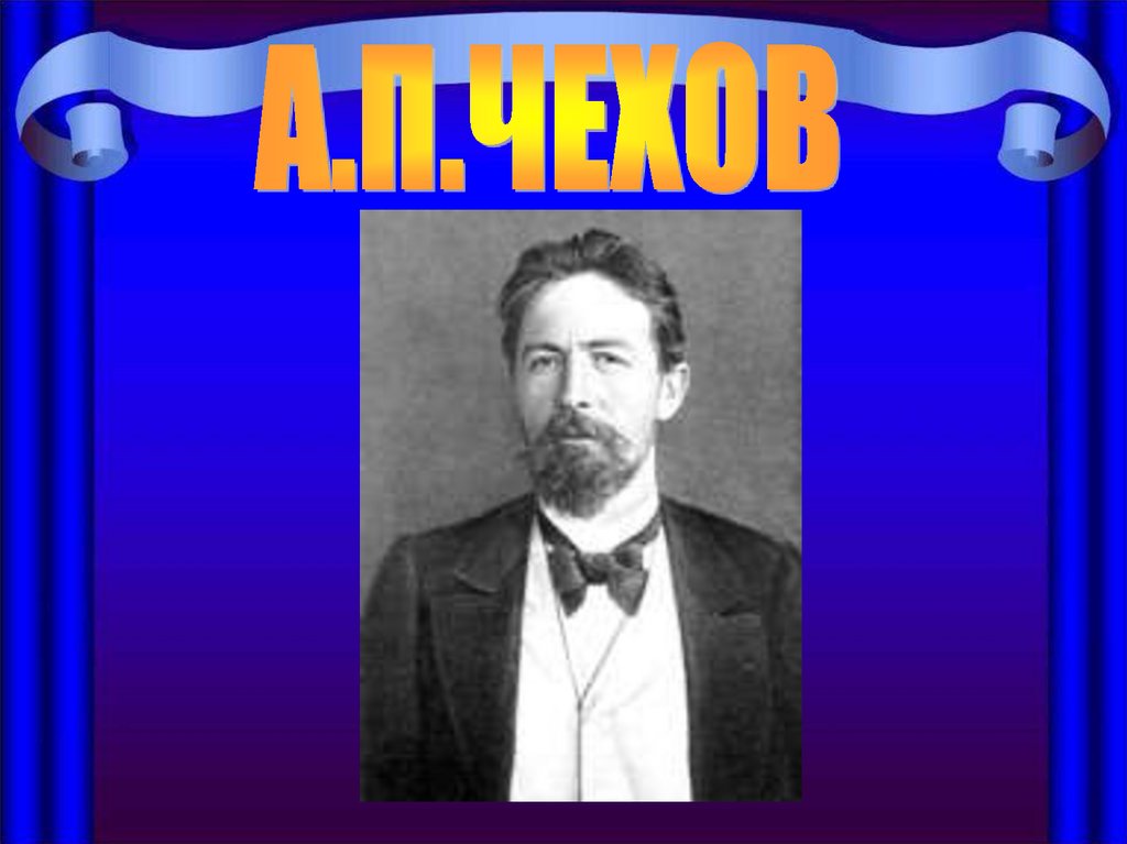 Пьесы чехова презентация