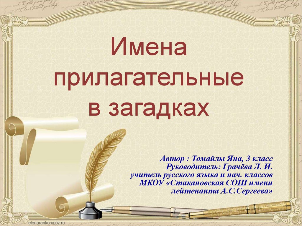 Проект имена прилагательные в загадках 3 класс по русскому языку с картинками