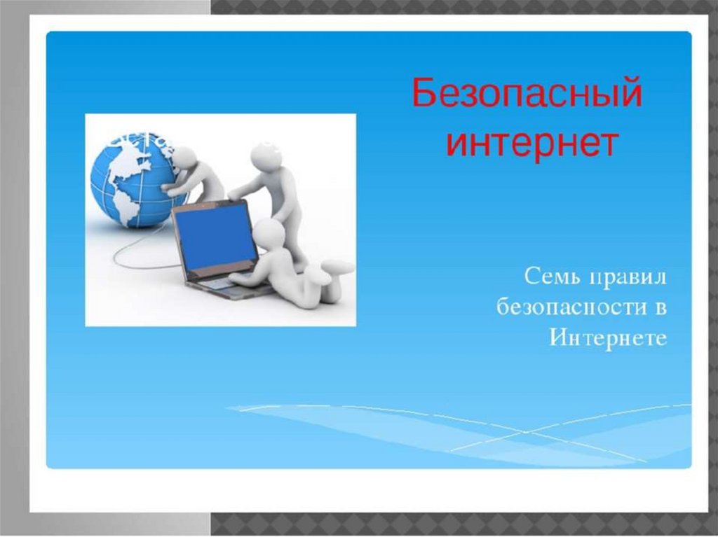 Правит интернетом. Безопасный интернет. Безопасный интернет для взрослых. Безопасность в интернете картинки для презентации. 7 Правил безопасного интернета.