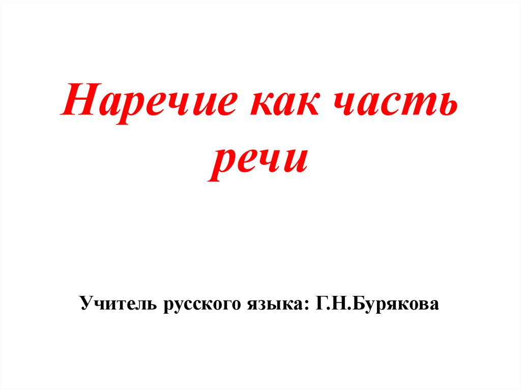 Русский 7 класс наречие практика