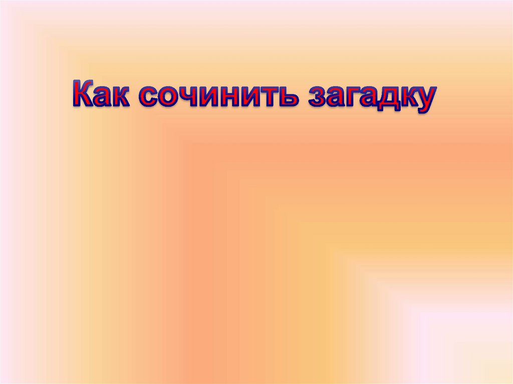 сочини загадку - презентация онлайн