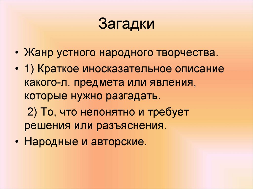 Загадки