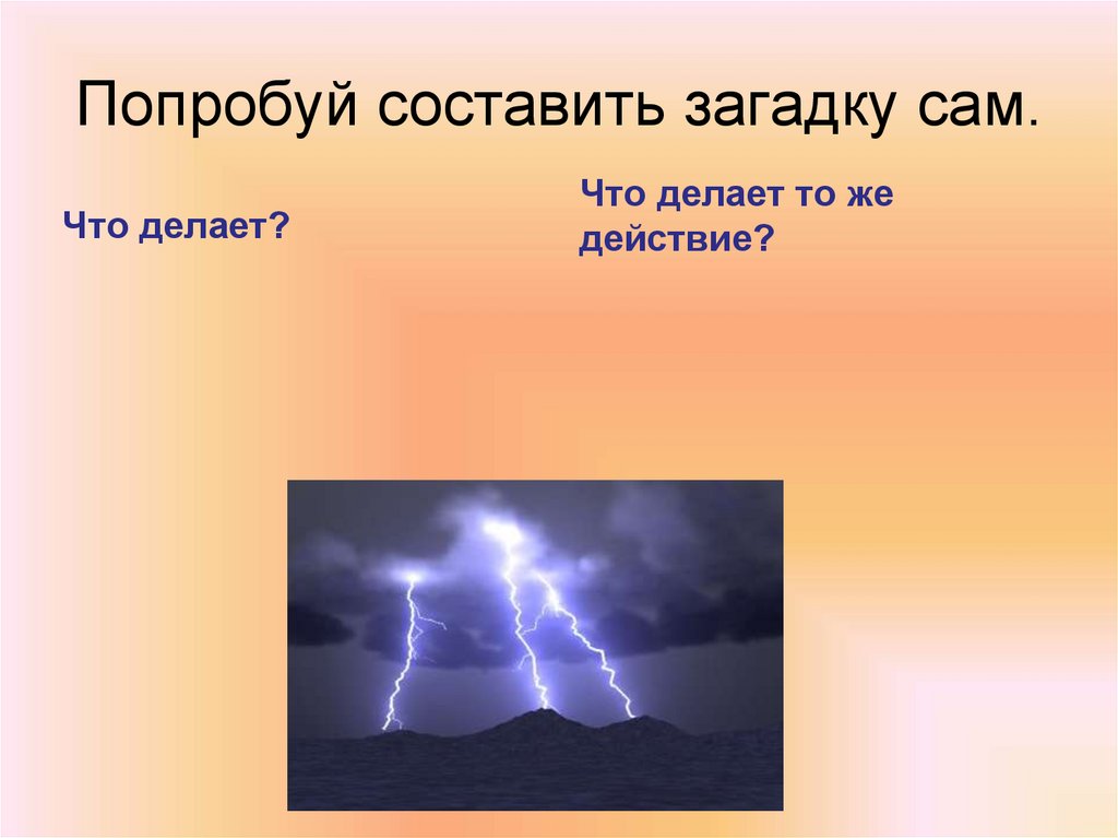 Загадка сама. Сочинить загадку. Как составить загадку самому. Сочинить загадку онлайн. Как можно составить загадку.