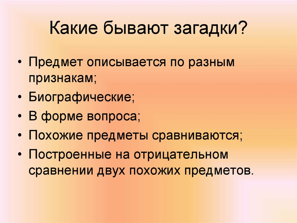 Какие бывают загадки?