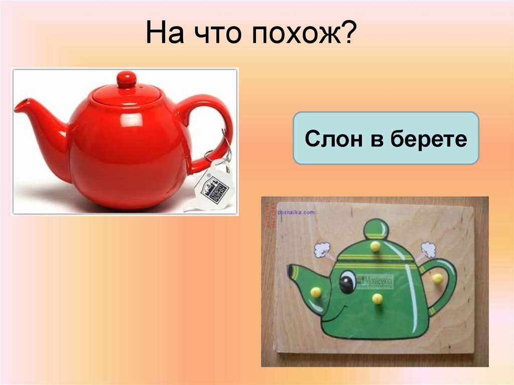 На что похож?