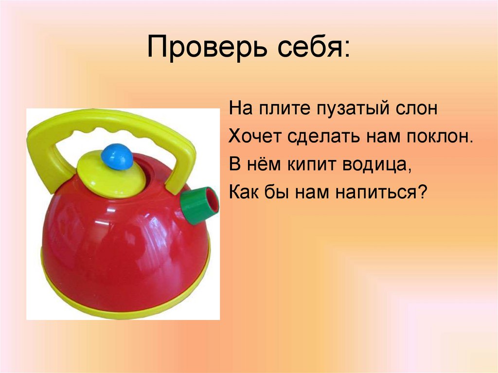 Проверь себя: