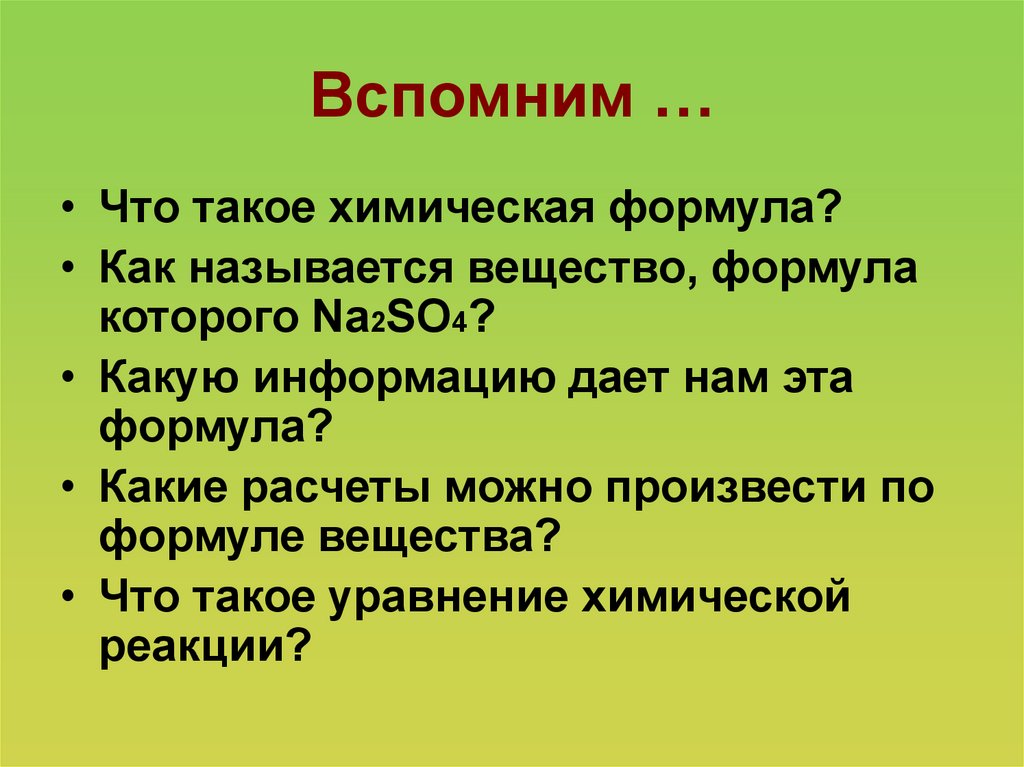 Вспомним …