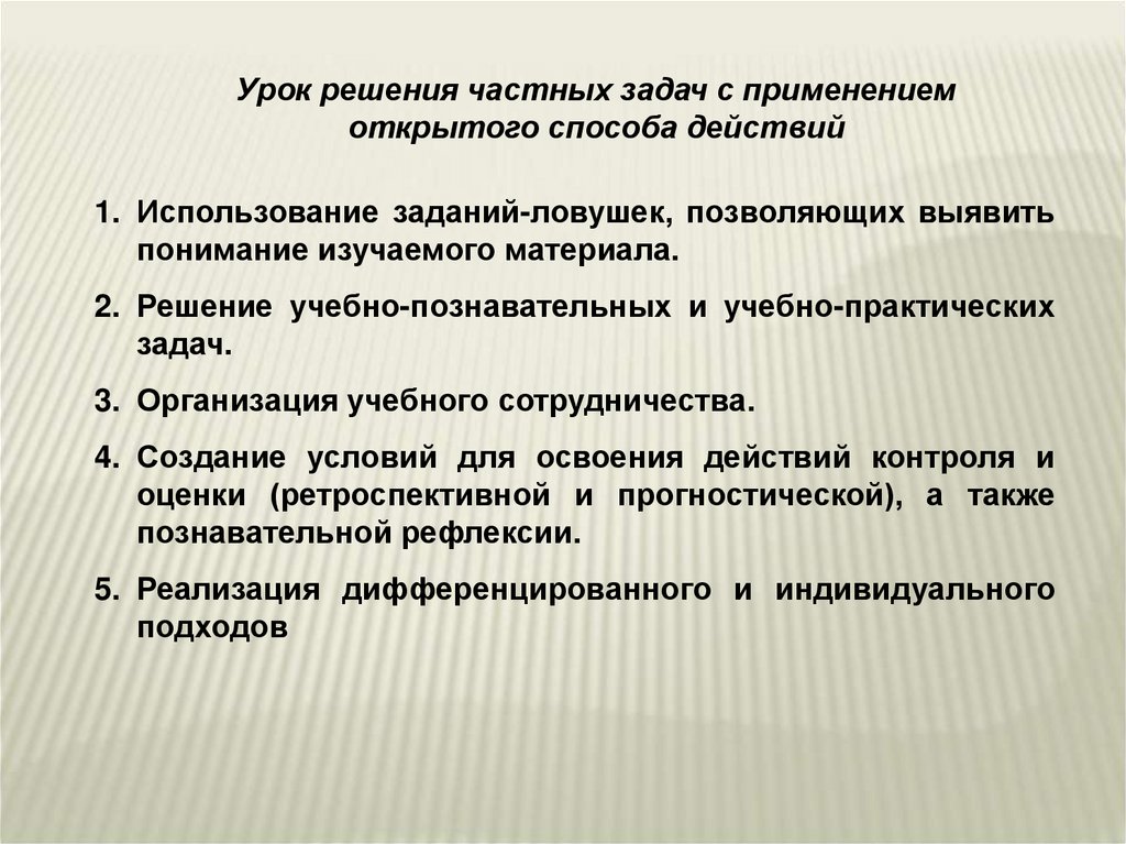 Индивидуально самостоятельная. Урок решения учебной задачи. Урок решения частных задач. Тип урока решение частных задач это. Образовательные задачи урока решение частных задач.