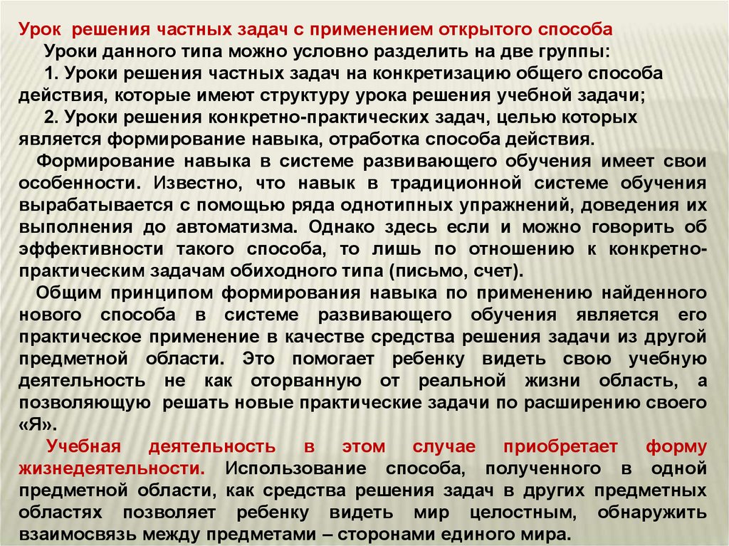 Методы решения частных задач. Структура урока решение частных задач. Решение частных задач это. Тип урока решение частных задач это. Образовательные задачи урока решение частных задач.