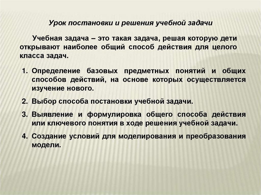 Решение уроков. Урок решения учебной задачи. Урок постановки и решения учебной задачи. Решаемые учебные проблемы учебная задача. Методы решения учебных задач.