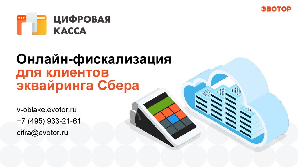 Ошибка ограничение ресурса фн. Фискализация интернет эквайринга Сбербанк. Слайды презентации микро малого бизнеса и эквайринга